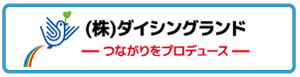 つながりをプロデュース株式会社ダイシングランド