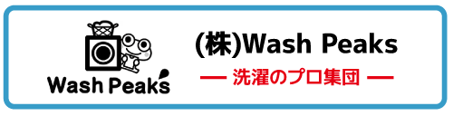 洗濯プロ集団株式会社WashPeaks