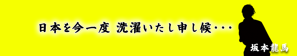 日本を今一度洗濯いたし申し候。坂本龍馬