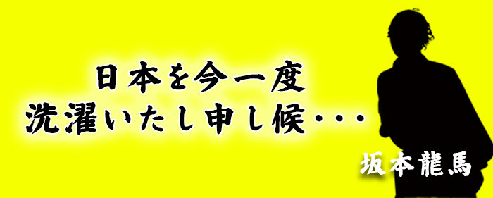 日本を今一度洗濯いたし申し候・・・坂本龍馬