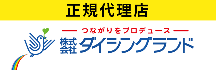 正規代理店、株式会社ダイシングランド